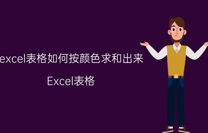 excel表格如何按颜色求和出来 Excel表格 按颜色求和